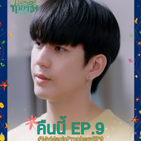 My Magic Prophecy (2025)