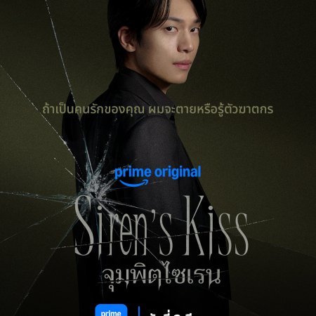Siren’s Kiss (2026)