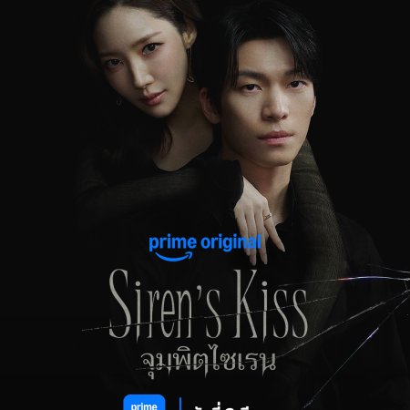 Siren’s Kiss (2026)