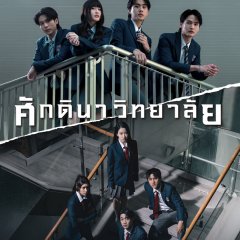 The School Thai Drama(2026) photo