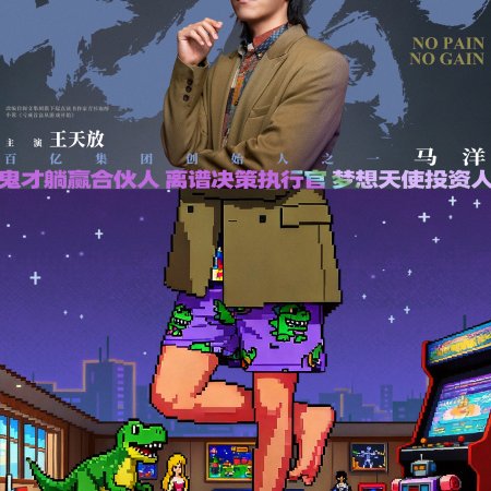 No Pain No Gain (2026)