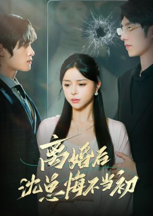 Li Hun Hou Shen Zong Hui Bu Dang Chu (2024) poster