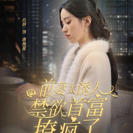 Qing Qi Tai You Ren, Jin Yu Shou Fu Liao Feng Le (2024)