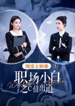 Workplace Newbie Chinese Drama photo