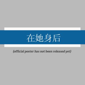 Zai Ta Shen Hou ()