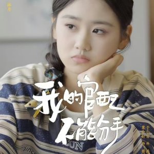 Wo De Guan Pei Bu Neng Fen Shou (2025)