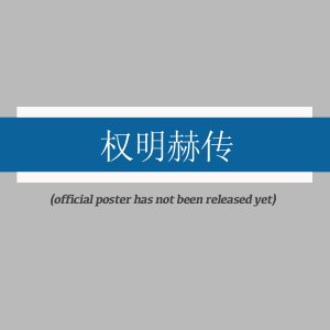 Quan Ming He Chuan (2025)