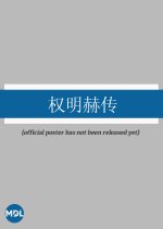 Quan Ming He Chuan Chinese Drama photo