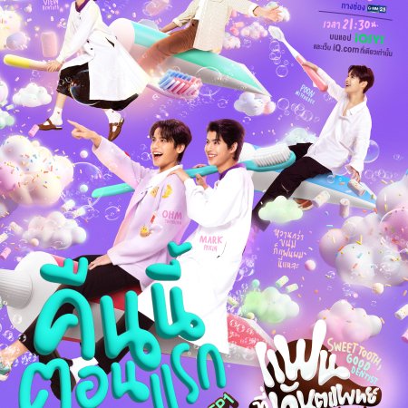 Sweet Tooth, Good Dentist (2025)