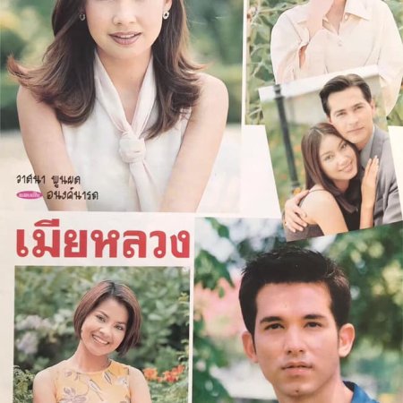 Mia Luang (1999)
