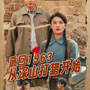 Chong Hui 1963 Cong Shen Shan Da Lie Kai Shi (2025)