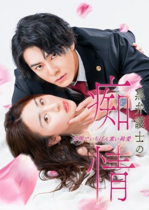 Kuro Bengoshi no Chijo Sekai de Ichiban Omoi Junai (2025) poster
