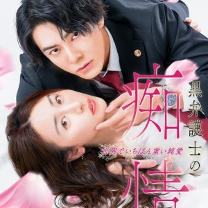 Kuro Bengoshi no Chijo Sekai de Ichiban Omoi Junai (2025)