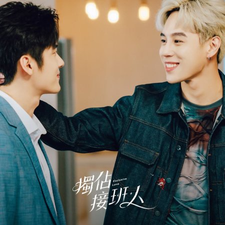Exclusive Love (2025)