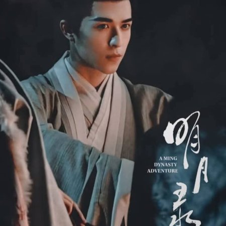 A Ming Dynasty Adventure ()