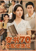 Chuan Shu 70, Nv Pei Ni Xi Ji Chinese Drama(2025) photo