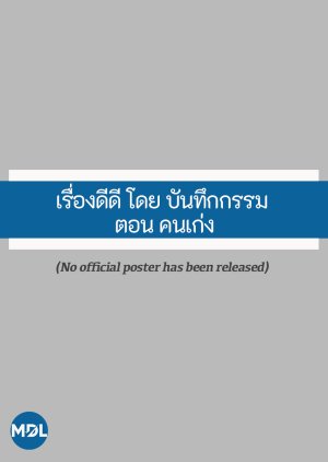 Rueang Di Di Doi Banthuek Kam: Khon Keng (2016) poster