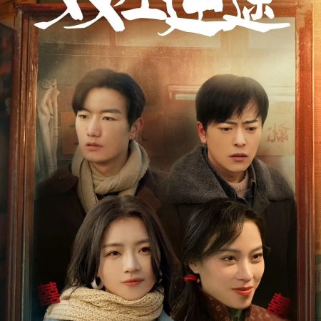 Shuang Sheng Ni Tu (2025)