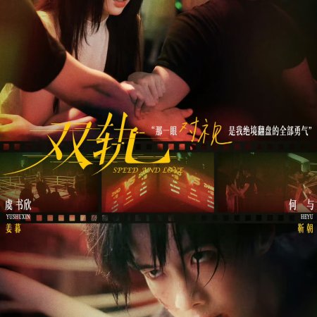Speed and Love (2025)