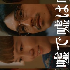 Uso ga Uso de Uso wa Uso da (2025)