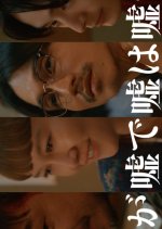 Uso ga Uso de Uso wa Uso da Japanese Drama(2025) photo