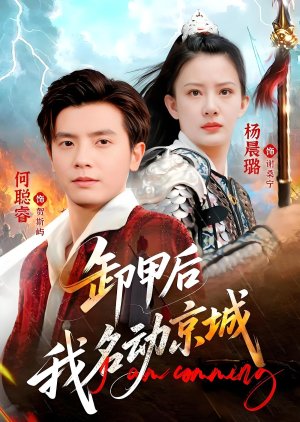 Xie Jia Hou Wo Ming Dong Jing Cheng poster