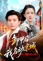 Xie Jia Hou Wo Ming Dong Jing Cheng Chinese Drama photo