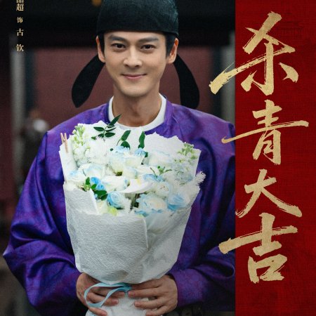 Jiang Shan Wei Pin ()