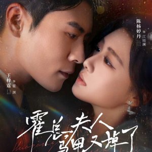 Huo Zong, Fu Ren Ma Jia You Diao Le (2025)