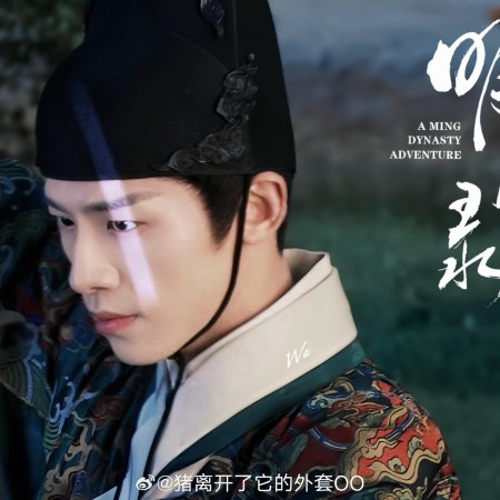 A Ming Dynasty Adventure ()
