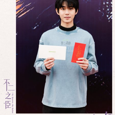 My Queen, My Rules ()