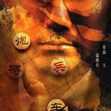 Chu He Han Jie (2025)