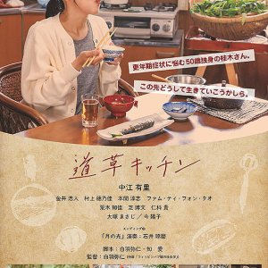 Michikusa Kitchen (2025)