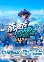 The Party of No.1 Season 4 Chinese TV Program(2025) photo