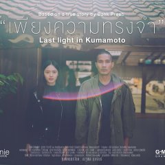 Last Light in Kumamoto Thai Movie(2023) photo