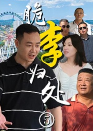 Cui Li Gui Chu (2025) poster
