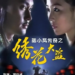 Lu Xiao Feng Chuan Qi Zhi Xiu Hua Da Dao (2007)