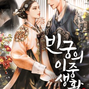 Bingungui Ijungsaenghwal ()