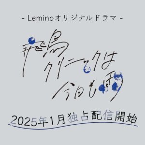 Asuka Clinic wa Kyo mo Ame (2025)
