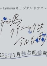 Asuka Clinic wa Kyo mo Ame Japanese Drama photo