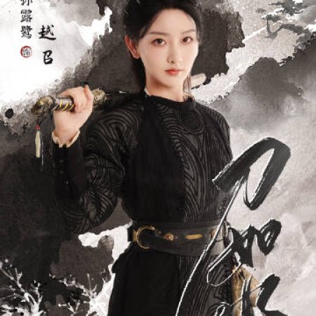 Dao Ru Shui (2025)