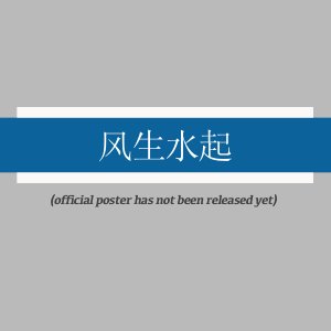 Feng Sheng Shui Qi ()