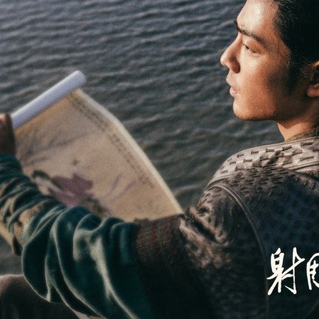 Legends of the Condor Heroes: The Gallants (2025)