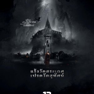 Raeng Wat Saket Pret Wat Suthat ()