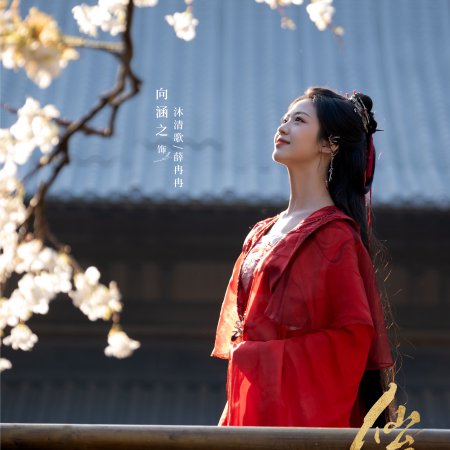 Love of the Divine Tree (2025)
