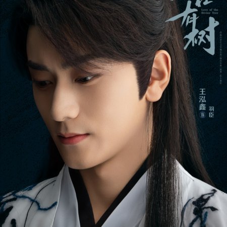 Love of the Divine Tree (2025)