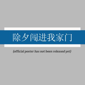 Chu Xi Chuang Jin Wo Jia Men (2025)