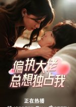 Paranoid Boss Only Wants Me to Himself Chinese Drama photo