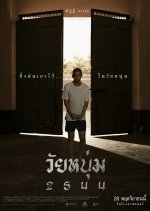 In Youth We Trust Thai Movie photo