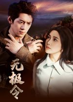 Infinite Command Chinese Drama photo